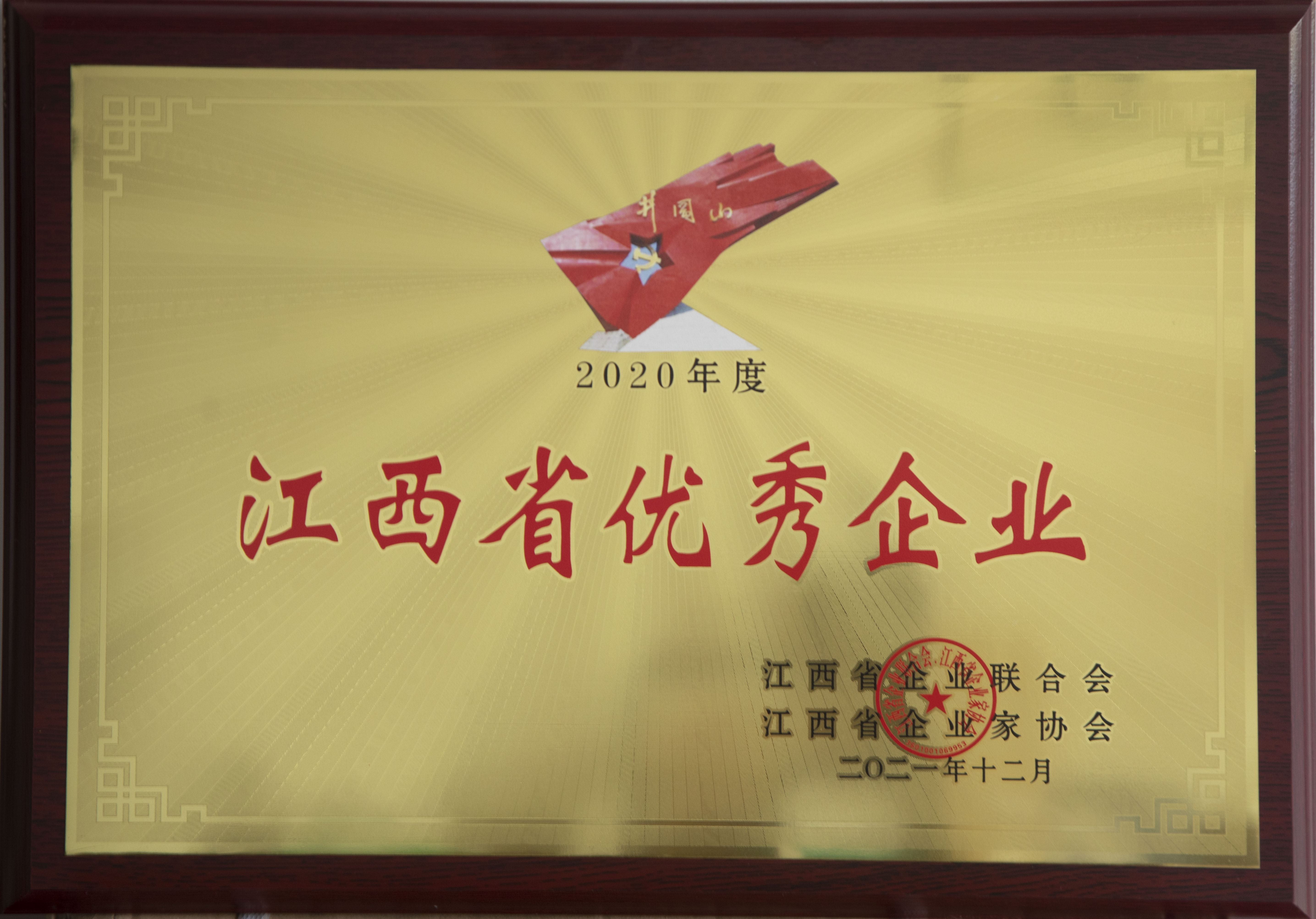 2020年度 江西省優(yōu)秀企業(yè)