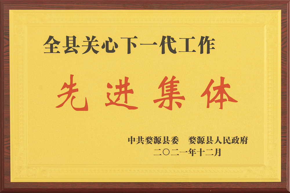 2021年全縣關(guān)心下一代工作先進(jìn)(中共婺源縣委 婺源縣政府