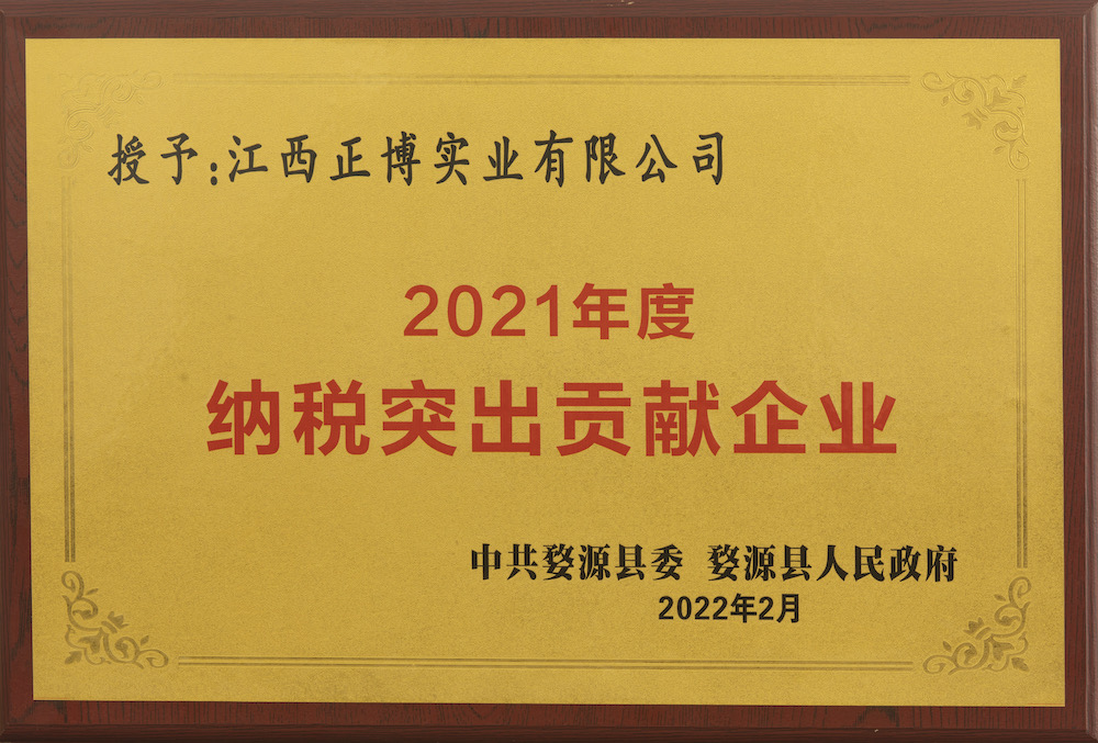 2021年度納稅突出貢獻(xiàn)企業(yè)(中共婺源縣委 婺源縣政府）
